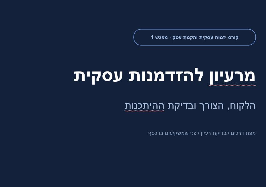 מרעיון לעסק 