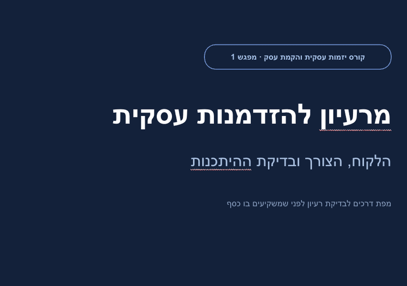 מרעיון לעסק 